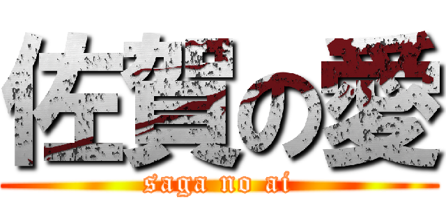 佐賀の愛 (saga no ai)