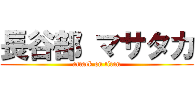 長谷部 マサタカ (attack on titan)