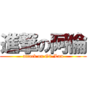 進撃の阿倫 (attack on G8-Lun)