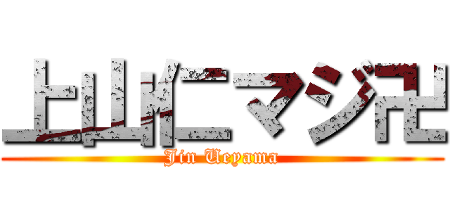 上山仁マジ卍 (Jin Ueyama)