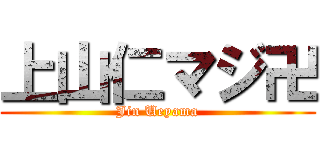 上山仁マジ卍 (Jin Ueyama)