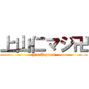 上山仁マジ卍 (Jin Ueyama)