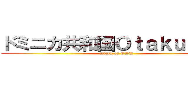 ドミニカ共和国Ｏｔａｋｕｚ米国 (attack on ODU)