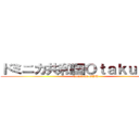 ドミニカ共和国Ｏｔａｋｕｚ米国 (attack on ODU)