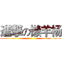 進撃の懒羊杨 ()