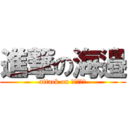 進撃の海邉 (attack on うみびょん)