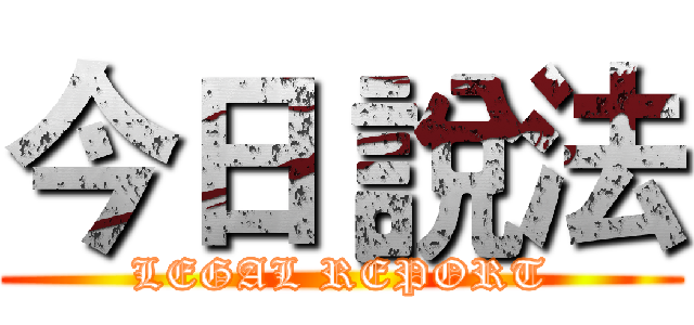 今日 說法 (LEGAL REPORT)