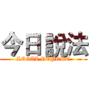 今日 說法 (LEGAL REPORT)