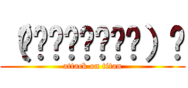 （☝΄◞ิ۝◟ิ‵）☝ (attack on titan)