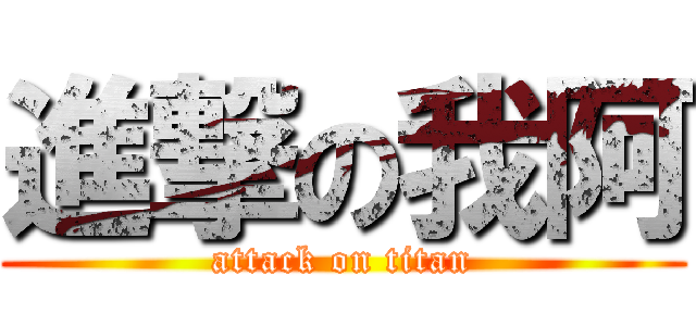 進撃の我阿 (attack on titan)