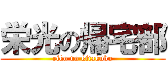 栄光の帰宅部 (eiko no kitakubu)