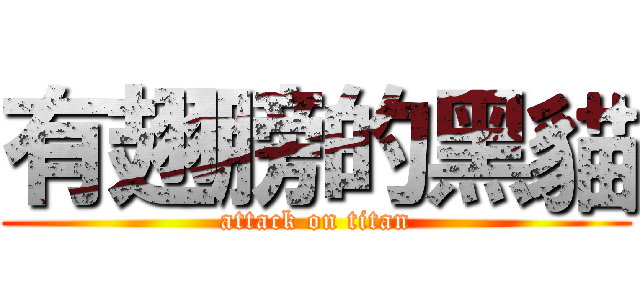 有翅膀的黑貓 (attack on titan)