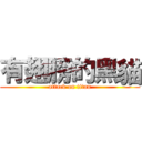 有翅膀的黑貓 (attack on titan)