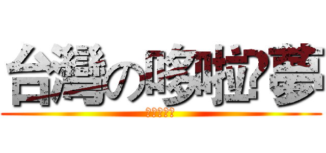 台灣の哆啦å夢 (志榮小叮噹)