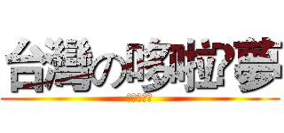 台灣の哆啦å夢 (志榮小叮噹)