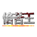 倍苦王 (Loan hell)