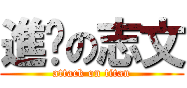 進擊の志文 (attack on titan)