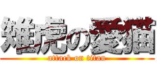 雉虎の愛猫 (attack on titan)