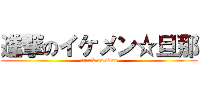 進撃のイケメン☆旦那 (attack on titan)