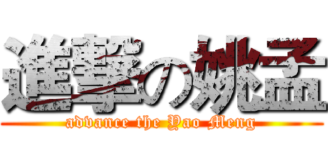 進撃の姚孟 (advance the Yao Meng)