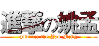 進撃の姚孟 (advance the Yao Meng)
