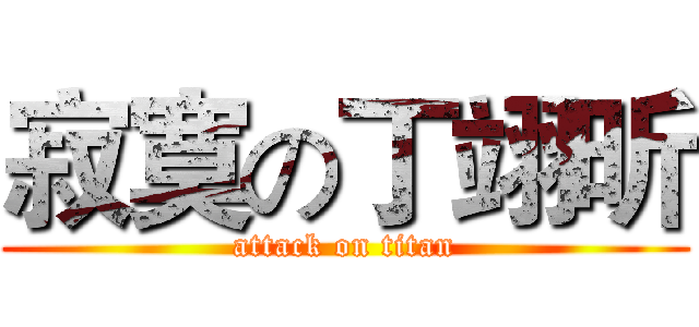 寂寞の丁翊昕 (attack on titan)