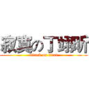 寂寞の丁翊昕 (attack on titan)