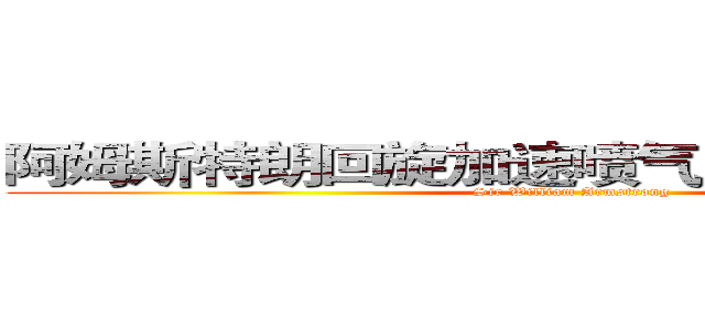 阿姆斯特朗回旋加速喷气式阿姆斯特朗炮 (Sir William Armstrong)