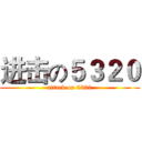 进击の５３２０ (attack on 5320)