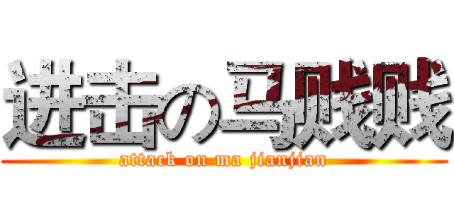 进击の马贱贱 (attack on ma jianjian)