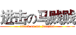 进击の马贱贱 (attack on ma jianjian)