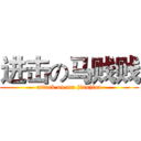 进击の马贱贱 (attack on ma jianjian)