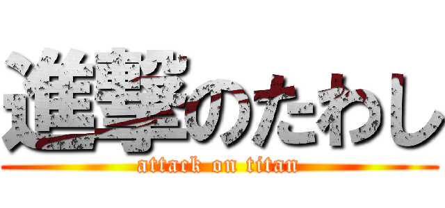 進撃のたわし (attack on titan)