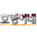 호랑이네 (Tora House)