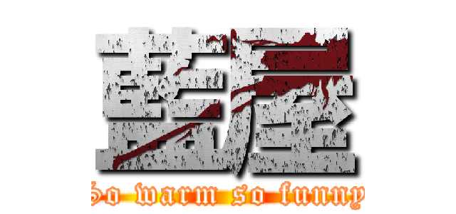 藍屋 (So warm so funny)