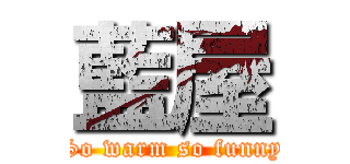 藍屋 (So warm so funny)