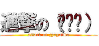 進撃の（╮╯╭） (attack on zyagaimo)
