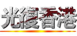 光復香港 ()