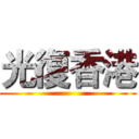 光復香港 ()
