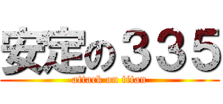 安定の３３５ (attack on titan)