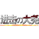 进击の大尧 (attack on Ken)
