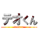 テオくん (teokun)