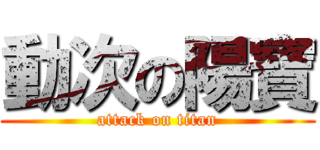 動次の陽寶 (attack on titan)