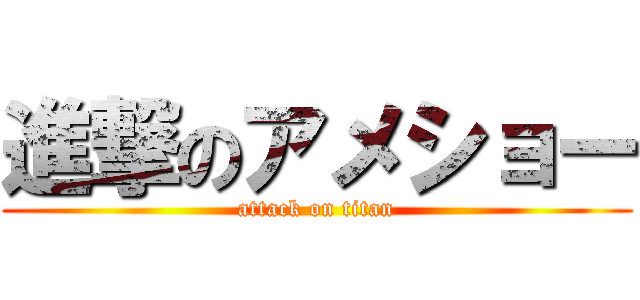 進撃のアメショー (attack on titan)