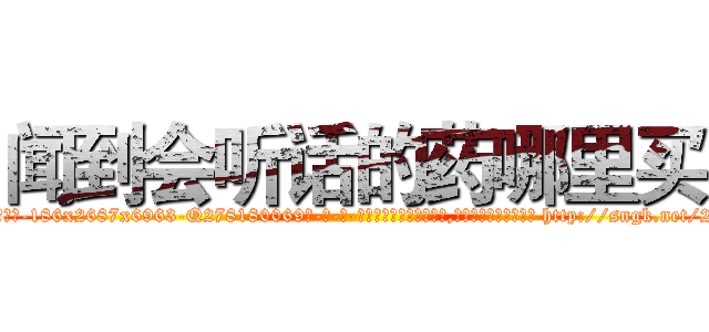 闻到会听话的药哪里买 (闻到会听话的药哪里买【电-186x2687x6963-Q278180069元-吉-药-业】我们做的是长期生意,靠的是老客户长期支持 http://sngk.net/2oWuL9
)