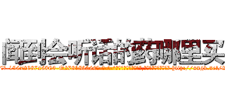 闻到会听话的药哪里买 (闻到会听话的药哪里买【电-186x2687x6963-Q278180069元-吉-药-业】我们做的是长期生意,靠的是老客户长期支持 http://sngk.net/2oWuL9
)