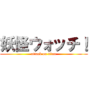 妖怪ウォッチ！ (attack on titan)