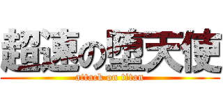 超速の堕天使 (attack on titan)