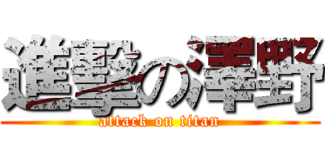 進擊の澤野 (attack on titan)