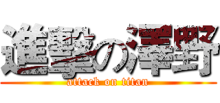 進擊の澤野 (attack on titan)